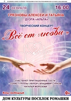 Творческий концерт &quot;Все от любви&quot; 24.02.2024 в 16:00 в ДК п. Ромашки